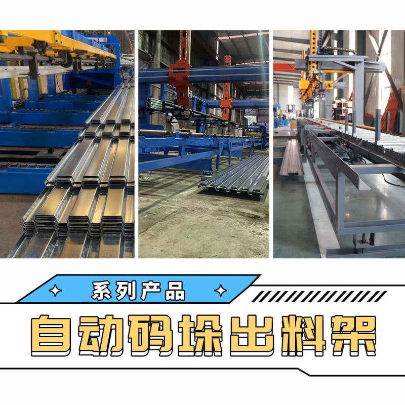 中拓機(jī)械 - 自動碼垛出料架