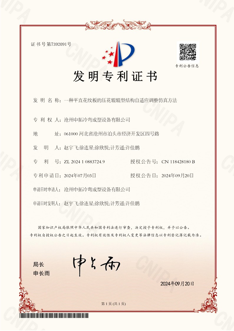 一種平直花紋板的壓花輥輥型結(jié)構(gòu)自適應(yīng)調(diào)整仿真方法