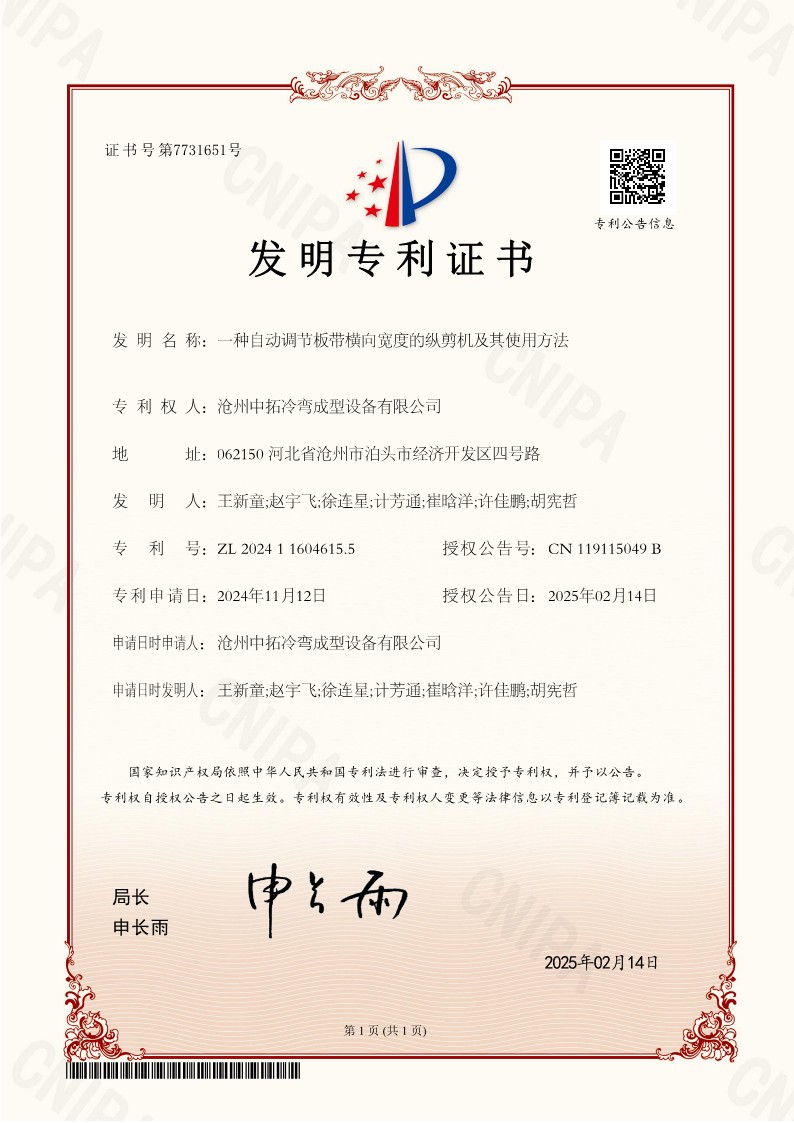 一種自動調(diào)節(jié)板帶橫向?qū)挾鹊目v剪機及其使用方法