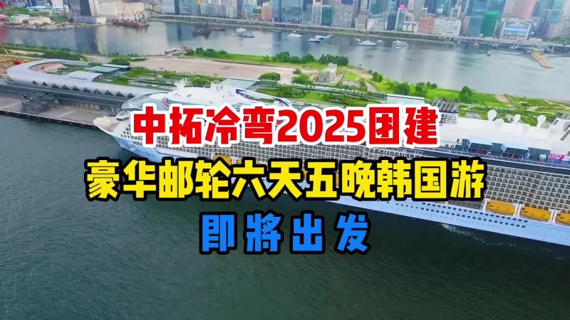 不止業(yè)績(jī)亮眼，更護(hù)伙伴安康！中拓冷彎 2025 目標(biāo)超額，海上韓國(guó)游盛典邀你共赴